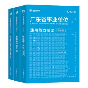 华图广东事业单位2026综合类通用能力测试广东省事业单位考试用书招聘编制综合公共基础知识教材历年真题库梅州东莞2025事业单位