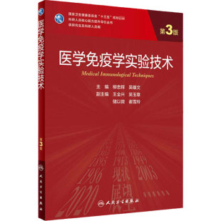 医学免疫学实验技术 第三3版柳忠辉吴雄文编9787117302388人民卫生出版临床流行病学医学统计学医学分子生物学实验技术研究生教材