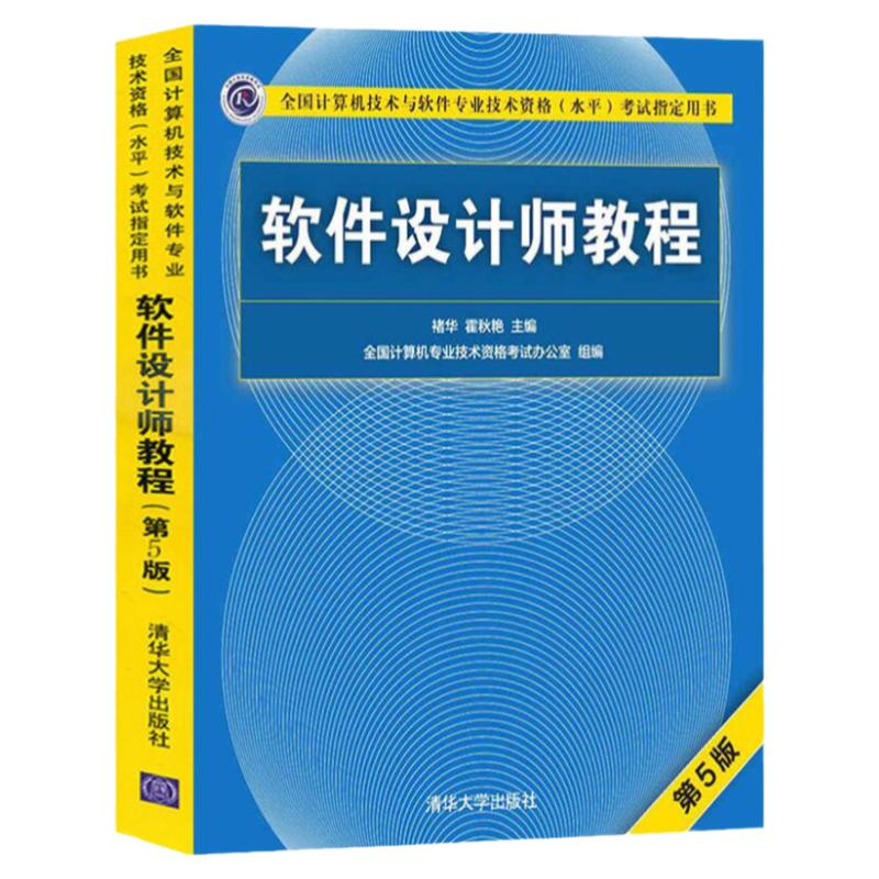 软件设计师教程第5版清华社