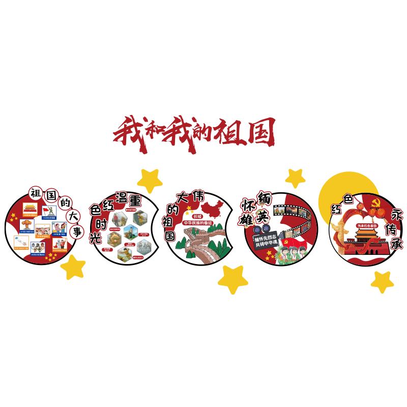 幼儿园红色环创主题文化我爱祖国庆节氛围布置班级墙面装饰贴纸画