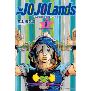 现货 漫画书 JOJO的奇妙冒险 PART 9 The JOJOLands 1 荒木飞吕彦 东立 台版漫画