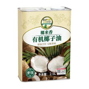 椰来香有机无椰香烹饪椰子油2.5L健康耐高温食用油富含MCT月桂酸