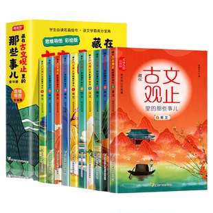藏在古文观止里的那些事儿正版全套10册有声伴读儿童版小学版小古文观止启蒙正版译注思维导图彩绘版白话文译文3-6三四五六年级