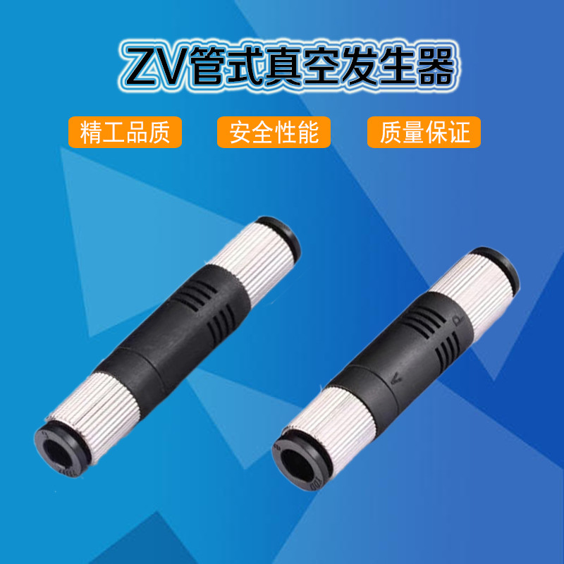 真空发生器直通管式负压产生器大气动吸力气管ZV-06/ZV-086MM/8MM