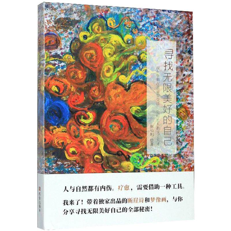 【出版社直销】寻找无限美好的自己（精） 张仙利著作 绘画书籍油画艺术画册 我和宇宙在密室里交谈 偷听的人都成了天才