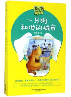 一只狗和他的城市常新港儿童文学