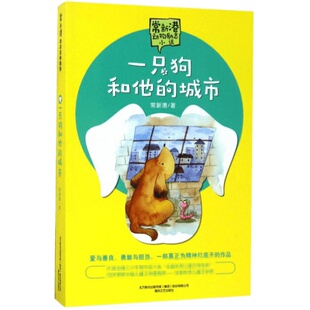 一只狗和他的城市 常新港著动物励志小说经典儿童文学小学生一年级二年级课外书正版6-7-8-9-10岁寒暑假推荐阅读春风文艺出版社