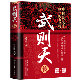 官方正版 武则天传奇一代女皇武则天用意志统制王朝的女人中国历史上正统女皇嫔妃到帝王的逆袭人生古代皇帝传记中国通史人物传记