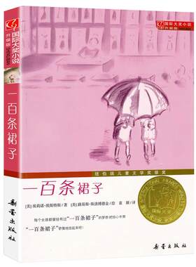 一百条裙子国际大奖小说非注音