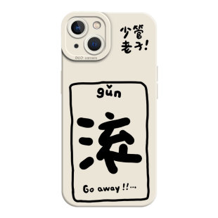 行哦嗯滚适用苹果16promax手机壳iPhone15/17恶搞13趣味文字14搞怪11上班发疯12mini男xs小众x新款xr/8plus/7