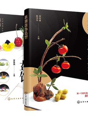 2册 新潮盘饰造型 创意盘饰 餐厅盘饰造型图文大全 雕刻饰件糖艺果酱画盘饰造型 餐厅摆盘教程详解 厨师出餐创意摆盘技巧 餐厅菜品