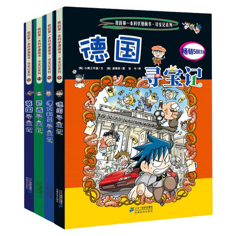 环球寻宝记系列4册第三辑