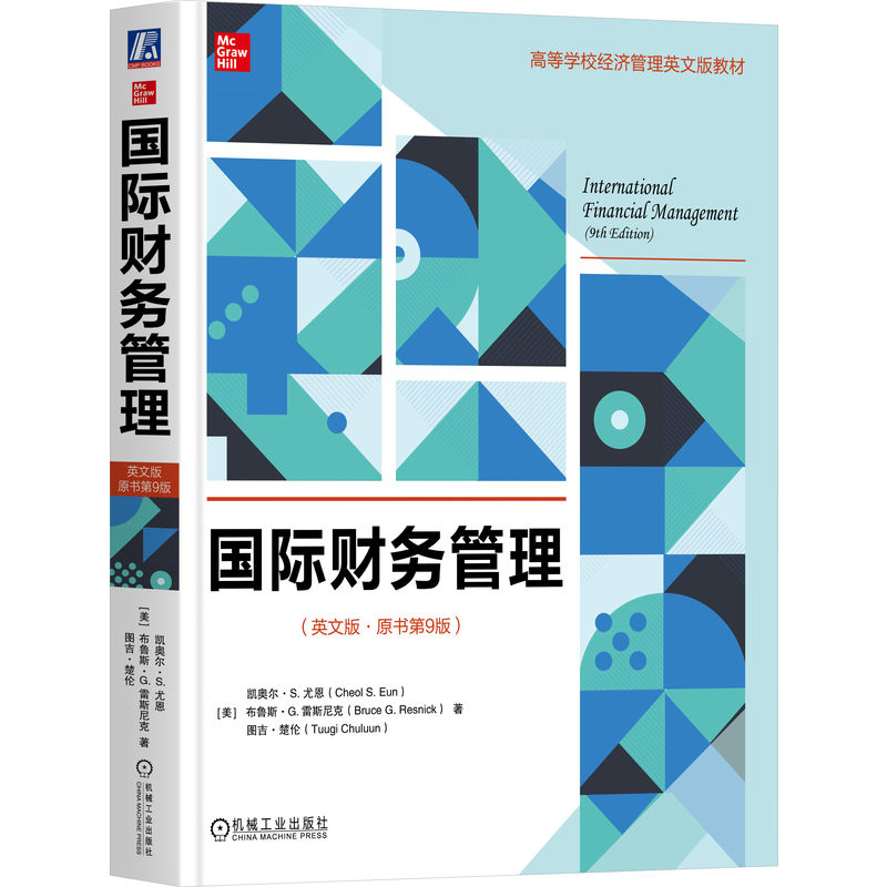官网正版 国际财务管理（英文版·原书第9版） Cheol S.Eun 实现股东财富较大化的纯英文教材 9787111794714 机械工业出版社 教材