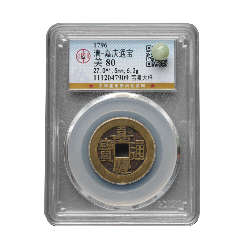 乾隆通宝大样真品嘉庆公博评级