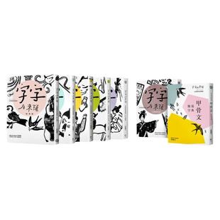 预售 许进雄《字字有来头:文字学家的殷墟笔记1-6+甲骨文简易字典套书组》字亩文化