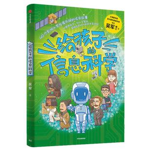 包邮 给孩子的信息科学 文津图书奖得主吴军著 给孩子的科技史给孩子的数学课给孩子的科学课 让孩子掌握人工智能时代成长主动权