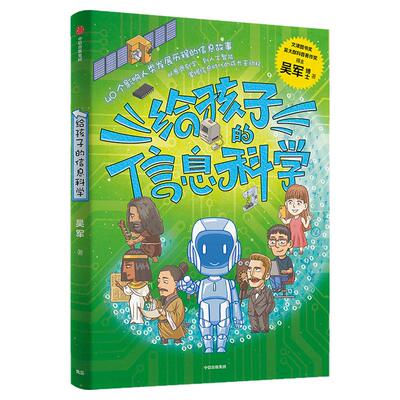 给孩子的信息科学吴军中信出版