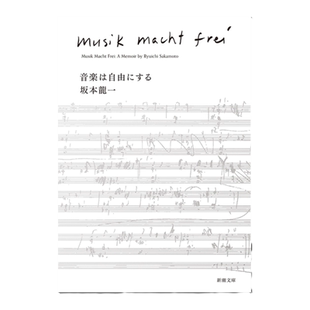 【现货】音乐即自由 文库本 坂本龙一自传 音楽は自由にする 大岛渚.贝托鲁奇.阿莫多瓦的御用音乐家