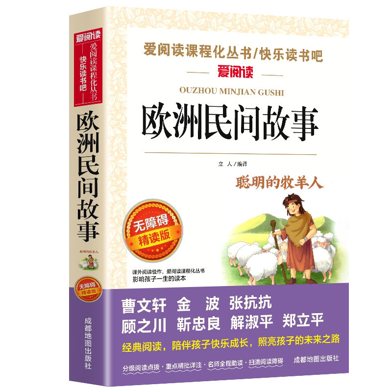 欧洲民间故事五年级上册必读课外书老师推荐正版书目 非洲中国民间故事快乐读书吧5上适合小学生课外阅读书籍聪明的牧羊人精选全集