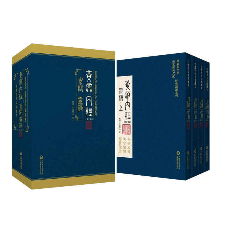 黄帝内经素问灵枢上下册