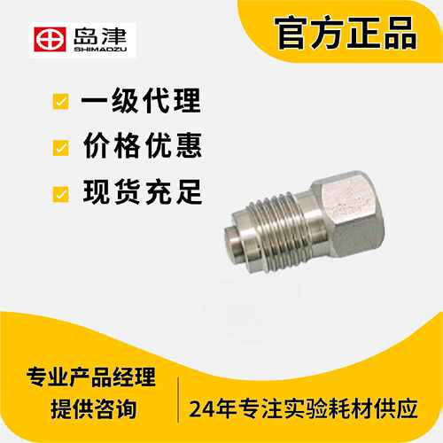 议价岛津单向阀228-39093-92CHECK VALVE ASSY (IN)
