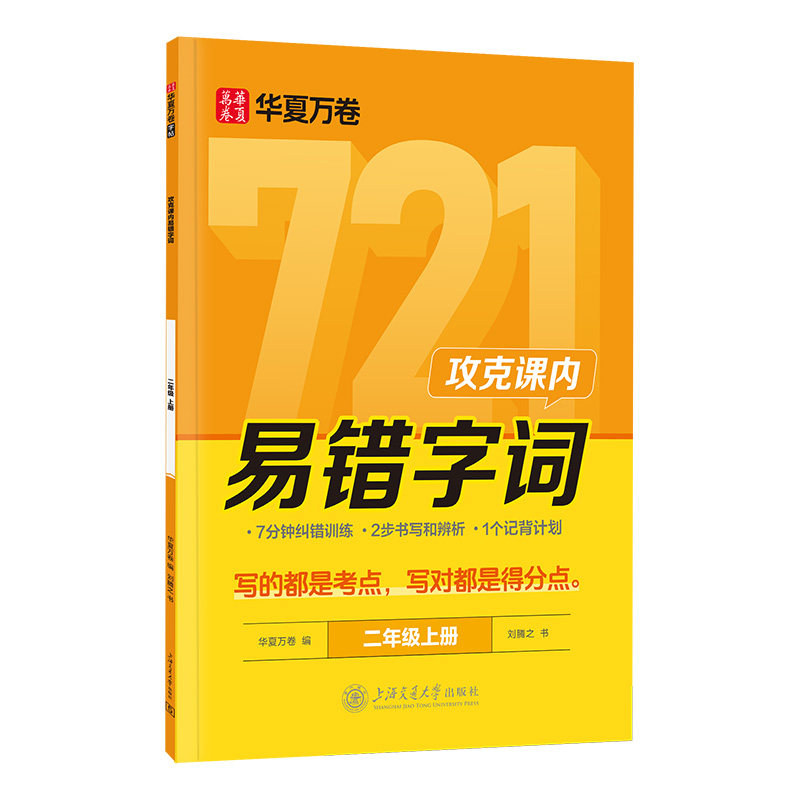 小学生易错字词练字帖1-6年级