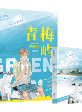 【新华文轩】青梅屿 回南雀 新增番外【赠船票*2+书签+海报】原耽晋江青春文学爱情纯爱言情小说畅销书籍 旗舰店正版现货