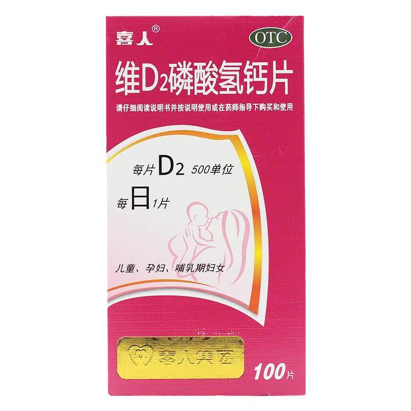 【喜人】维D2磷酸氢钙片100片*1瓶/盒