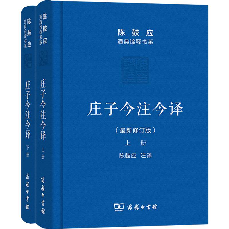 庄子今注今译(上下册)陈鼓应著作集 中国古代经典哲学译本正版