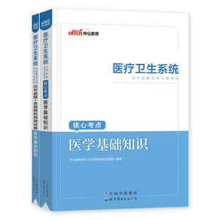中公2026年医疗卫生系统招聘考试事业编制医学基础知识公共基础中医药学护理临床教材历年真题试卷题库事业单位护士考编制用书福建