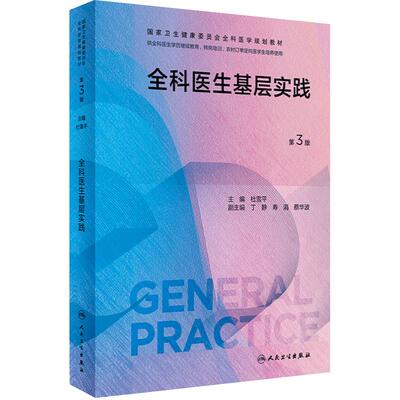 全科医生基层实践第3版人卫国家卫生健康委员会全科医学规划教材临床培训案例解析医生手册操作技能科研方法练习人民卫生出版社