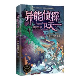 异能侦探卫天一--4字里行间的恶魔辽宁人民李海洋