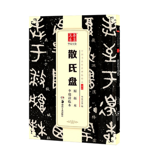 单本包邮 散氏盘原拓本+李瑞清临本 中国书法传世碑帖精品 16开篆书毛笔字帖 大篆高清原碑帖 湖南美术出版