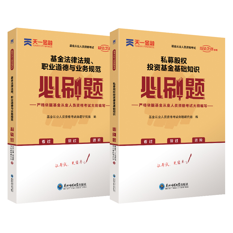 天一金融2024年基金从业资格考试必刷题私募股权投资基金基础知识教材试卷上机题库试卷证券投资基金资格证考试科目一三辅导书