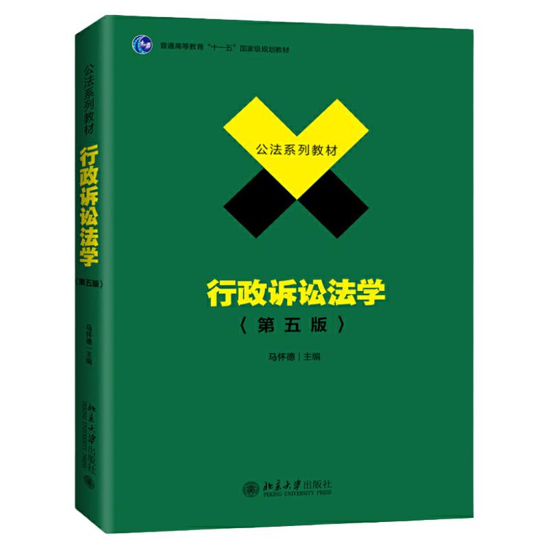 正版 行政诉讼法学马怀德 第五版第5版 北京大学出版社 行政诉讼法大学本科考研教材 公法系列教材 行政诉讼法教科书教程案例解析