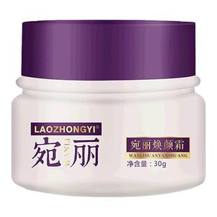 老中医化妆品宛丽焕颜霜女草本保湿补水提亮面霜男素颜霜活颜焕肤