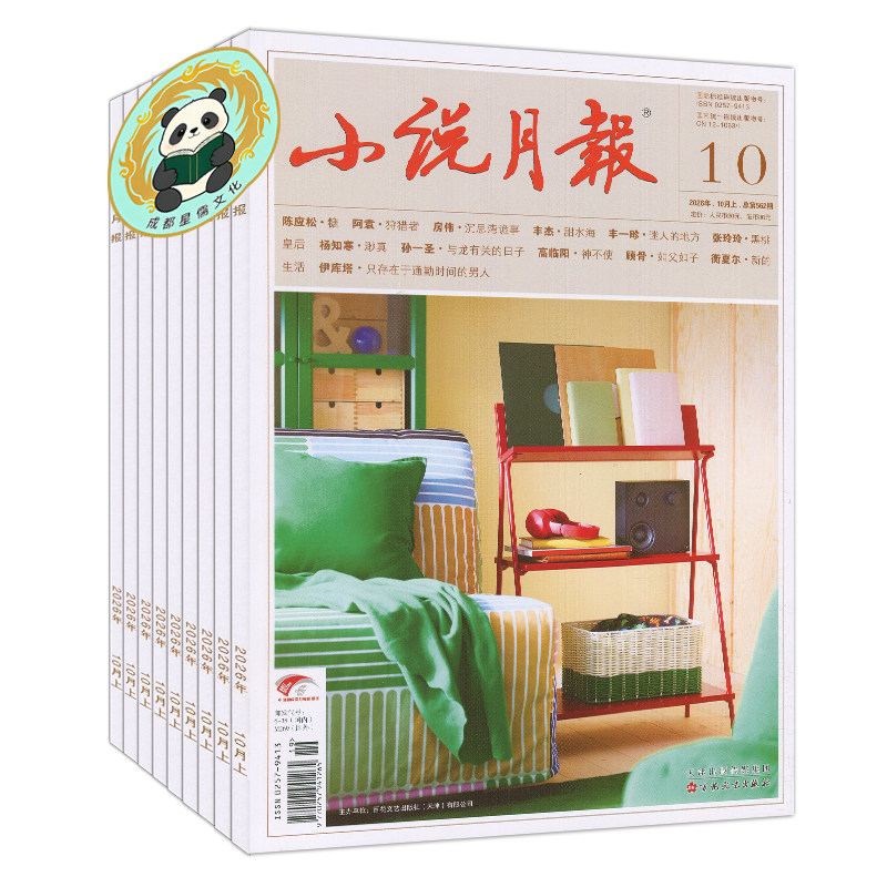2026年10月现货】小说月报杂志2026年1-3/4/5/6/7/8/9/10月/全年订阅增刊中长篇专号当代收获花城十月人民文学中篇小说选刊纯文学