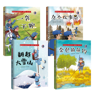 红色经典爱国主义教育故事绘本精装硬壳绘本幼儿园阅读儿童绘本3到6岁红军长征的故事 金色的鱼钩 翻越大雪山 一袋干粮 九个炊事员