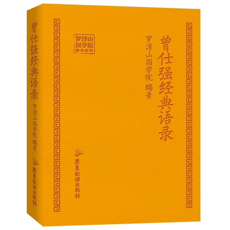 曾仕强经典语录罗浮山国学院著纪念国学巨匠曾仕强语录汇编感受国学大师谆谆教诲的大家风范与时俱进摩登新解修身齐家处世治企业