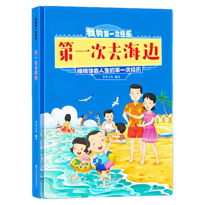 第一次去海边精装硬壳绘本图书