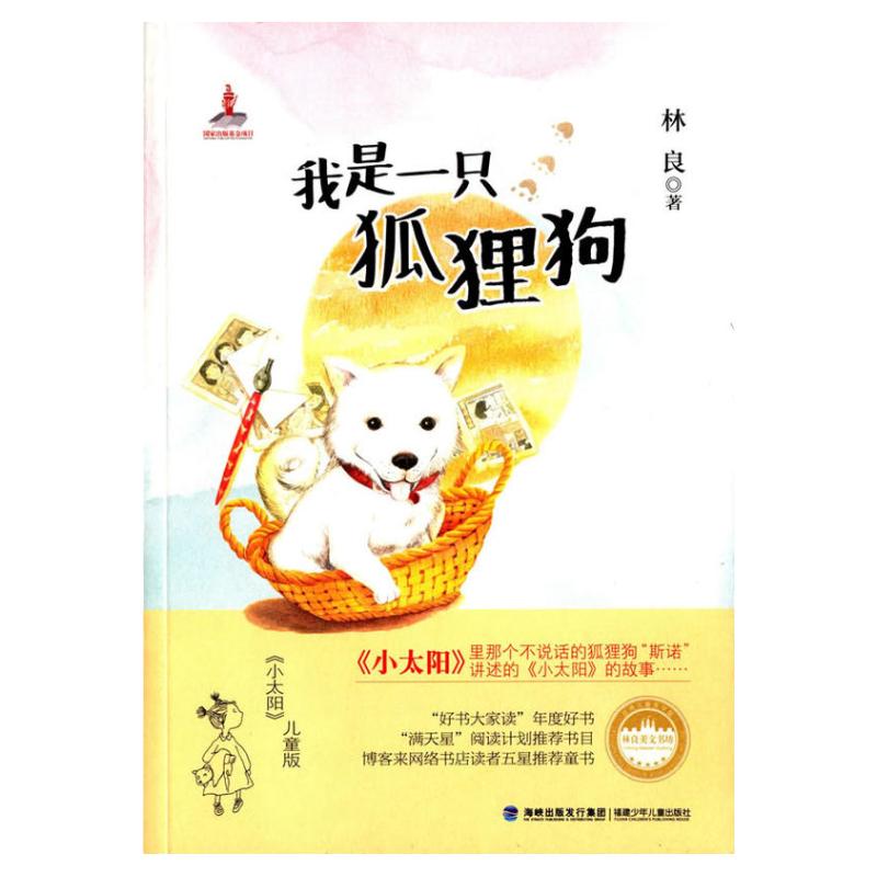 我是一只狐狸狗(林良美文书坊，台湾儿童文学泰斗林良最温暖亲切的儿童小说，感人催泪大作，儿童版《小太阳》,献给有爱心的家庭