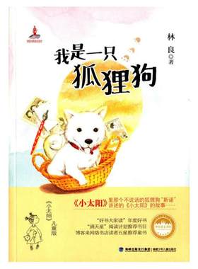 我是一只狐狸狗(林良美文书坊，台湾儿童文学泰斗林良最温暖亲切的儿童小说，感人催泪大作，儿童版《小太阳》,献给有爱心的家庭