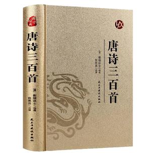 唐诗三百首全套正版精装硬壳 中国古诗词大全集解译详析初中生高中生唐宋诗词三百首300首诗词鉴赏辞典许渊冲成人版唐诗宋词元曲