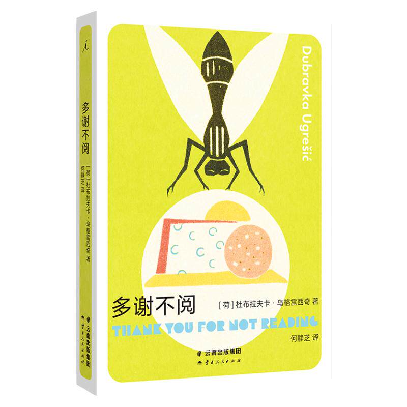多谢不阅 杜布拉夫卡 乌格雷西奇 豆瓣2023年度作者 疼痛部 狐狸 你从未听说过的十个最伟大的作家之一新作 理想国正版
