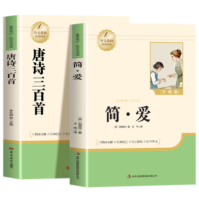唐诗三百首和简爱九年级必读正版的课外书 初三上册课外阅读书籍配套人教版9九上名著书目初中生儒林外史原著完整版2026正版全集