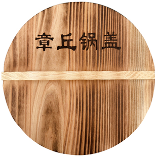 章丘锅盖杉木炭化木质铁锅盖老式健康隔热圆形家用实木木头水缸盖