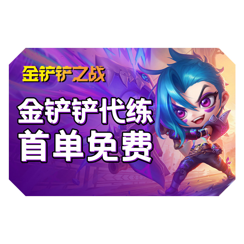 【首单免费】金铲铲之战代练云顶之弈代打排位上分定位赛代肝宝典