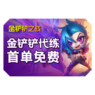 【首单免费】金铲铲之战代练云顶之弈代打排位上分定位赛代肝宝典