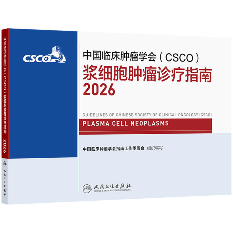 csco指南2026浆细胞肿瘤诊疗乳腺癌非小细胞肺癌临床内科手册头颈部淋巴瘤白血病造血干细胞移植治疗血液系统疾病抗癌肿瘤学合订本