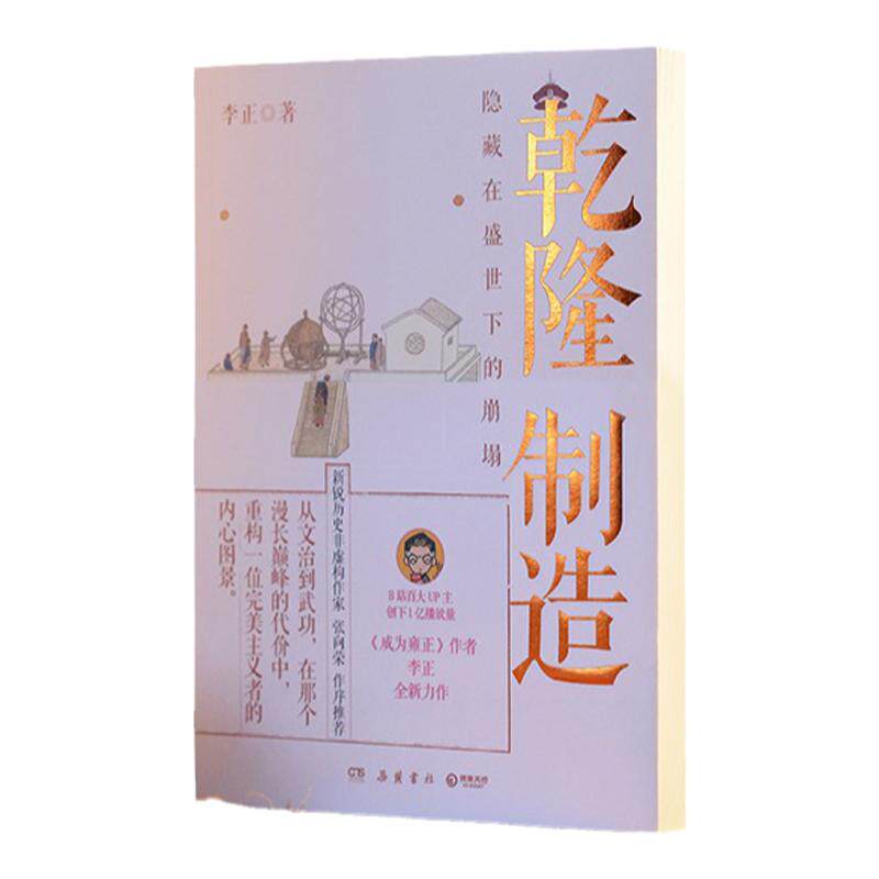 【当当网】乾隆制造  成为雍正作者B站百大UP主正直讲史-李正Str全新历史非虚构力作！清史皇帝传 历史类书籍正版